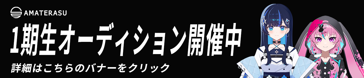 1期生オーディオバナー