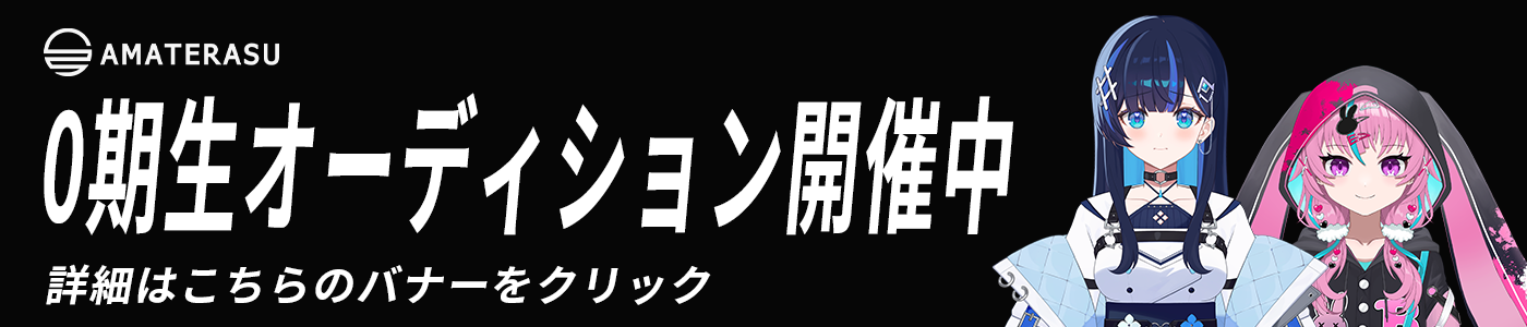 0期生オーディションバナー