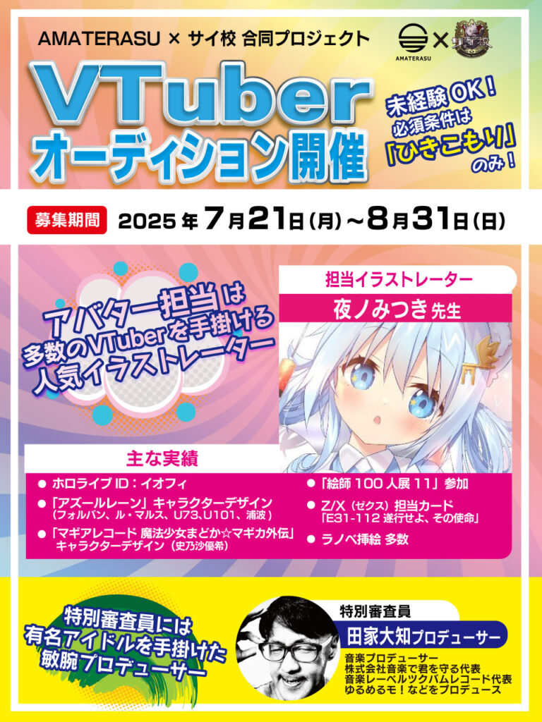 サイ校プロジェクトオーディション