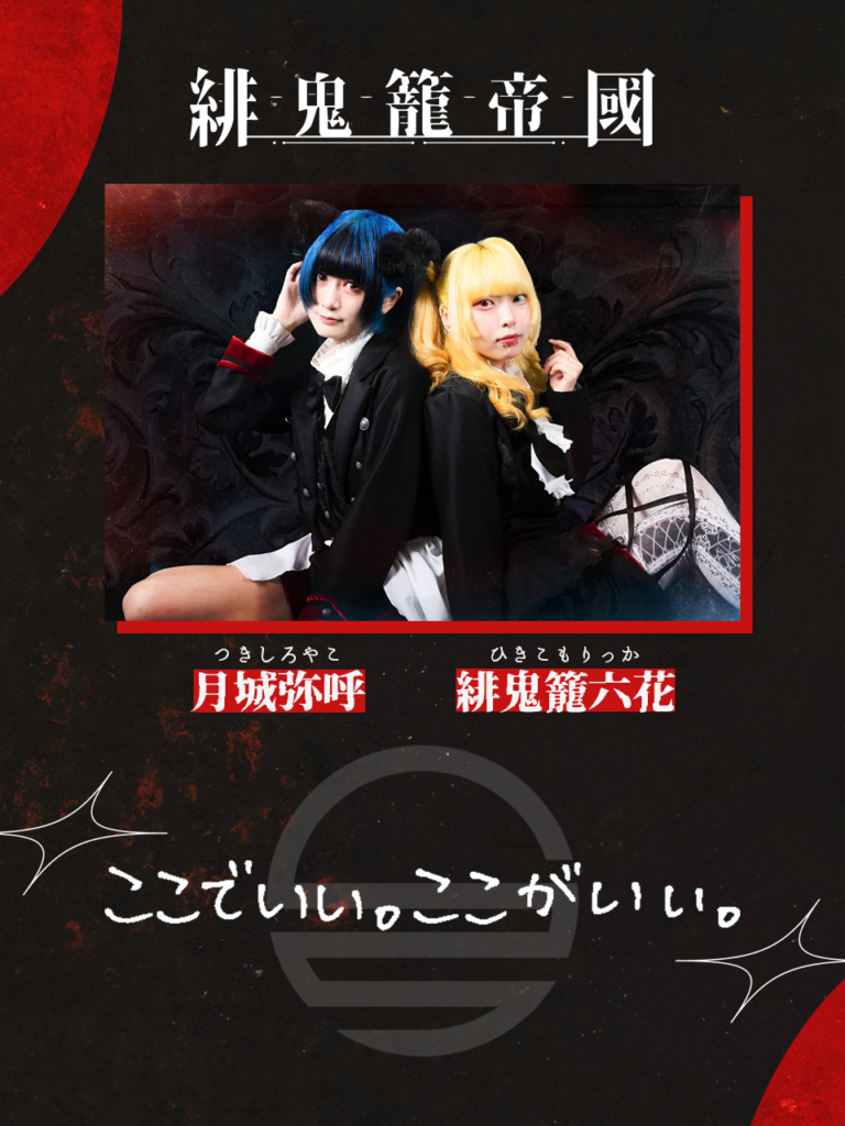 緋鬼籠帝國紹介