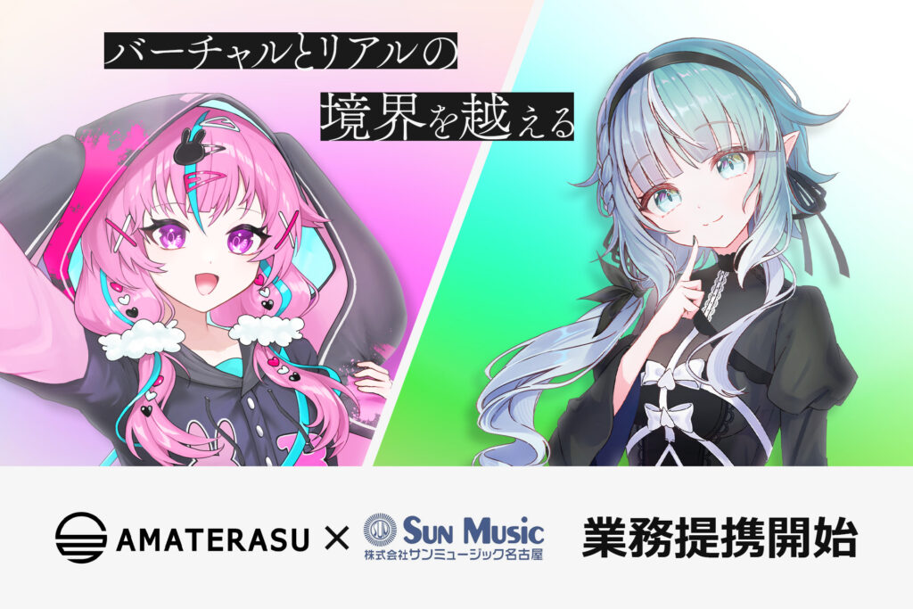 サンミュージック名古屋業務提携