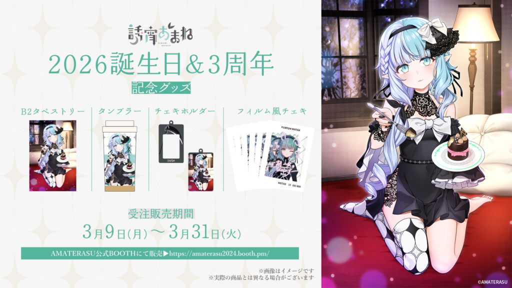誘宵あまね2026誕生日＆3周年記念グッズお品書き