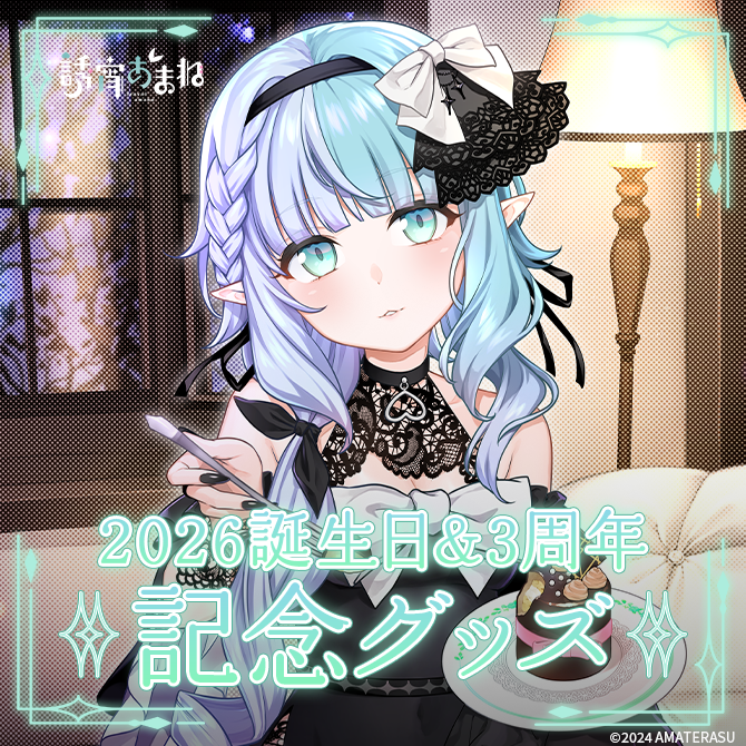 誘宵あまね2026誕生日＆3周年記念グッズ