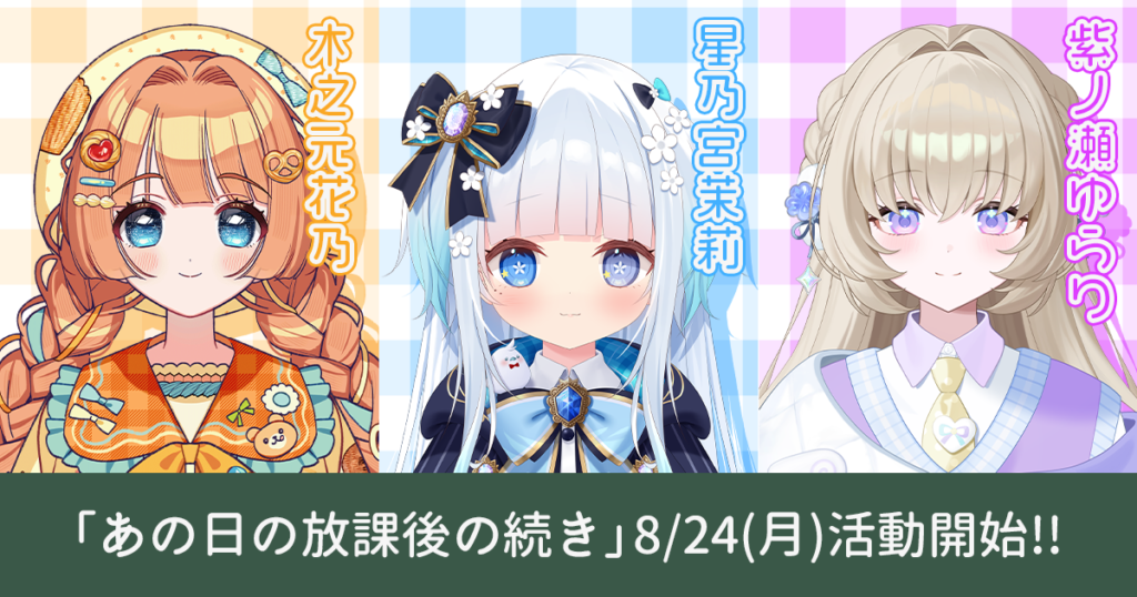 ののの活動開始画像HP
